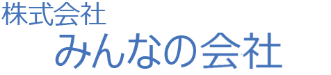 株式会社みんなの会社