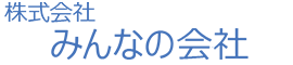 株式会社みんなの会社